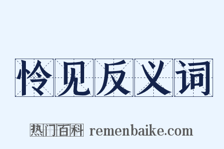 怜见反义词是什么意思的图片